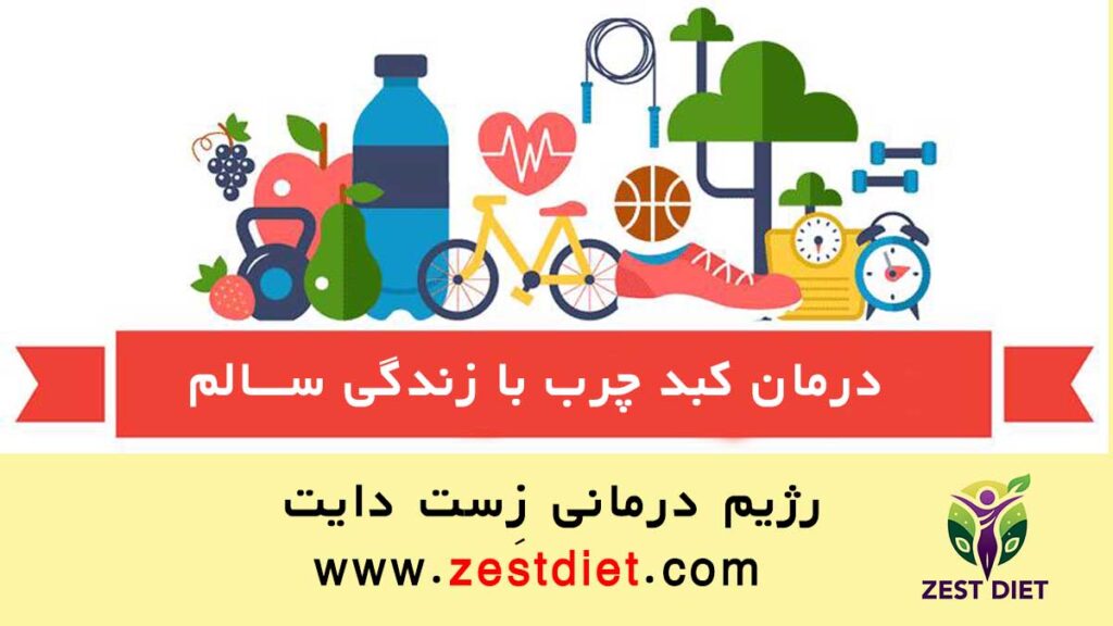 سبک زندگی سالم برای درمان کبد چرب