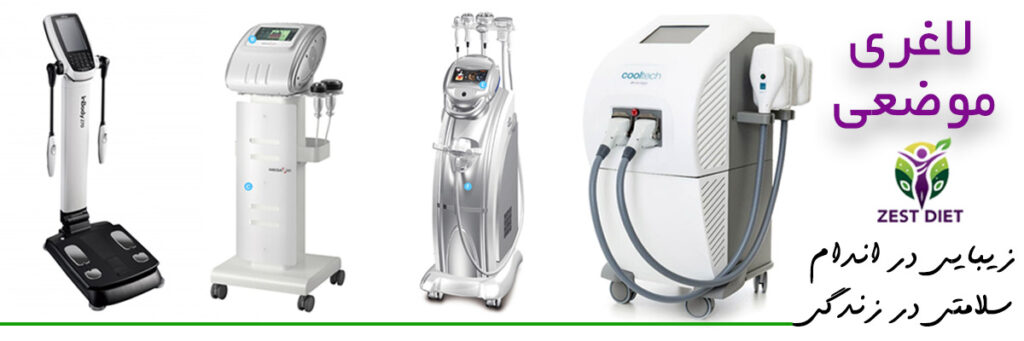 بهترین مرکز لاغری در شرق تهران