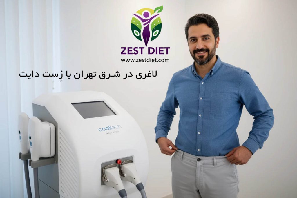 آقای جوان و راضی از کاهش سایز دور کمر پس از انجام کرایولیپولیز با دستگاه کولتک
