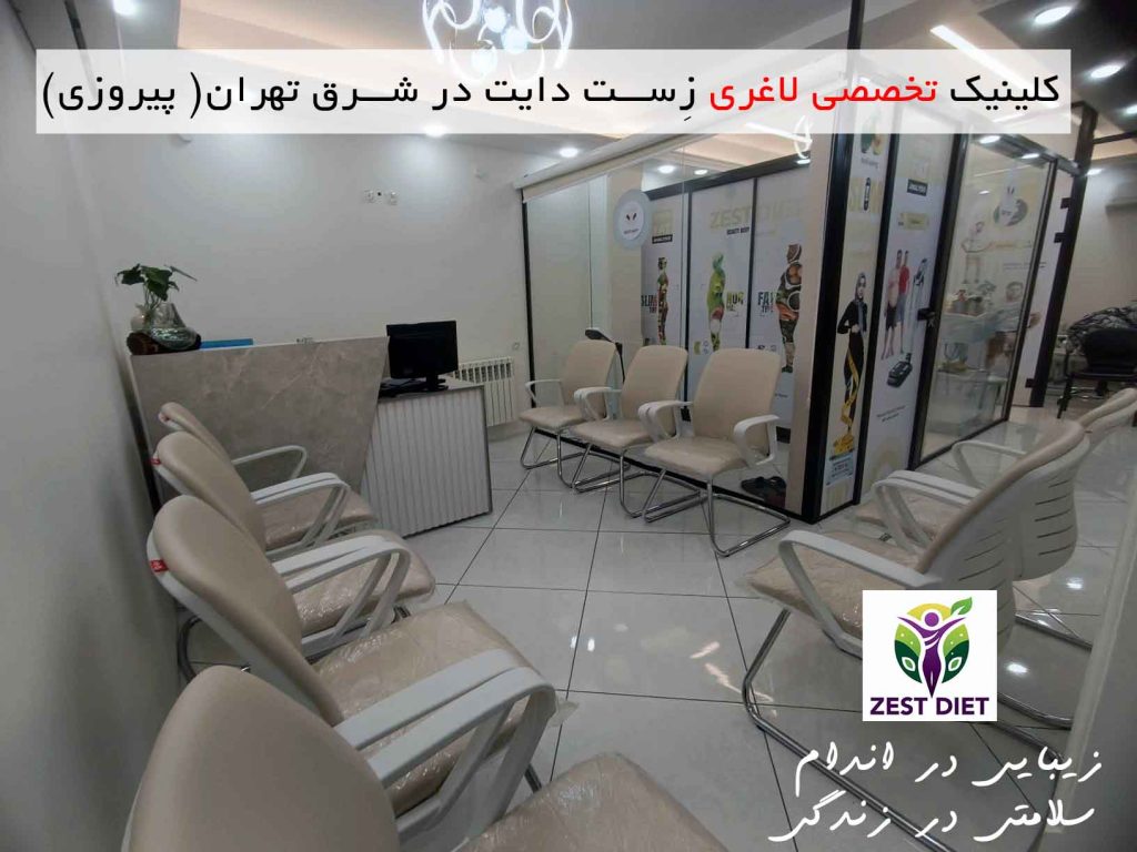 محیط داخلی و سالن انتظار کلینیک تخصصی لاغری زست دایت در شرق تهران (پیروزی)

