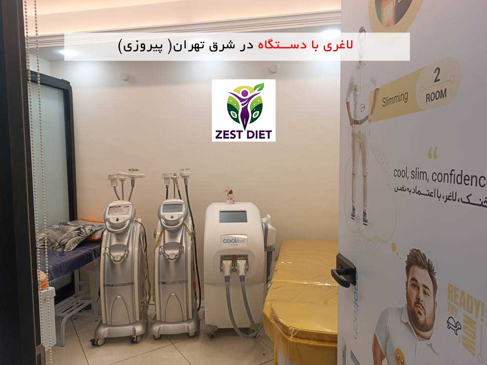 تجهیزات پیشرفته لاغری موضعی شامل دستگاه کول تک (CoolTech) و کویتیشن در کلینیک زست دایت پیروزی

