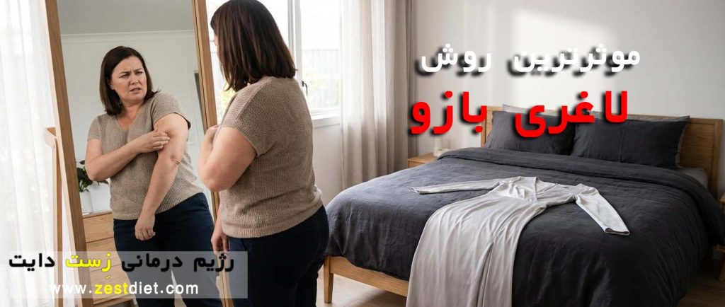 لاغری بازو با کرایولیپولیز در کلینیک زست دایت (شرق تهران - پیروزی)