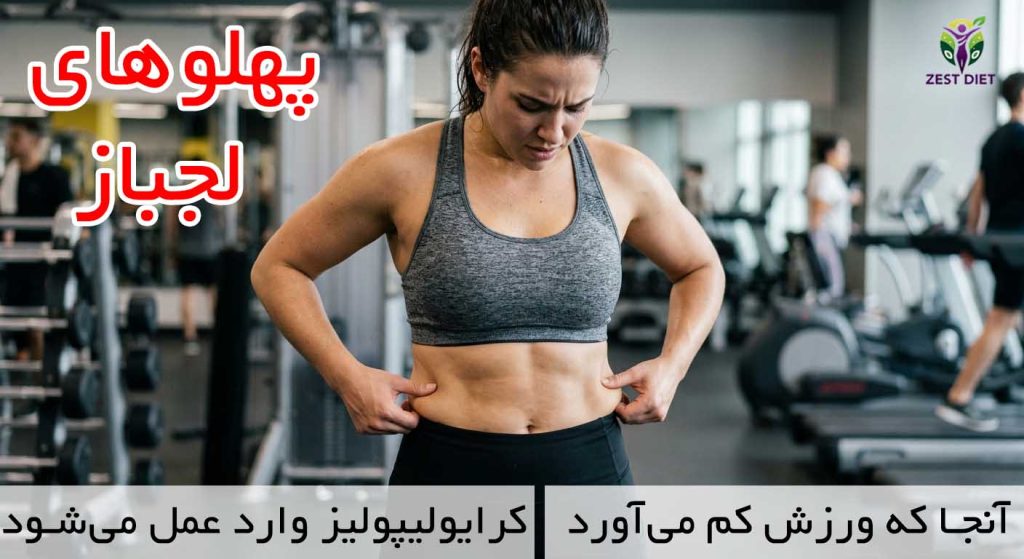 چرا با وجود ورزش چربی پهلو آب نمیشود؟